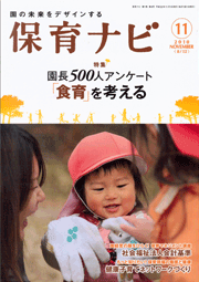 園の未来をデザインする 「保育ナビ」