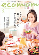 ecomom エコマム 9月号