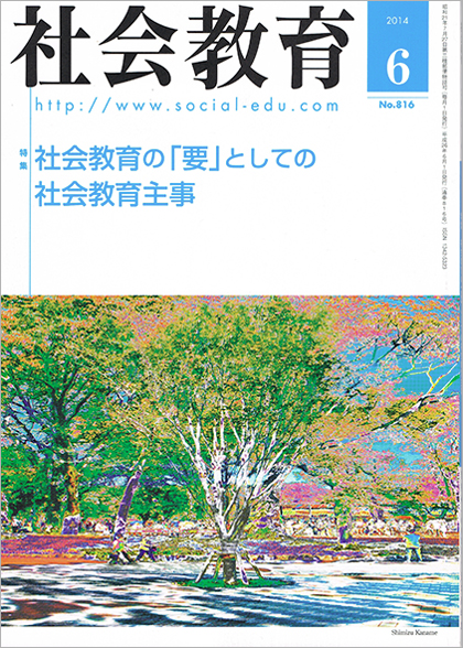 「社会教育６月号〜今月のことば」