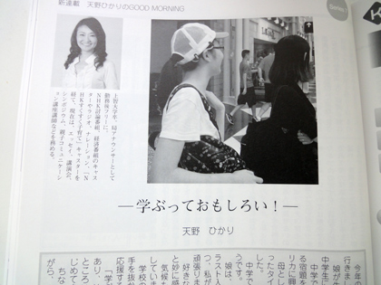 エッセイ連載〜天野ひかりのGOOD MORNING　Series７　「学ぶって面白い！」