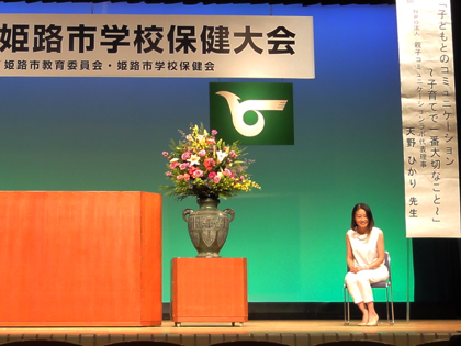 姫路市学校保健大会　講演