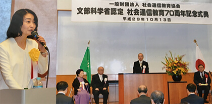 文部科学省認定社会通信教育70周年記念式典　司会