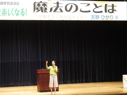 「子育てがもっと楽しくなる！魔法のことば」講演