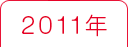 2011年