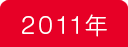 2011年