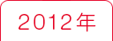 2012年