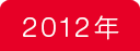 2012年
