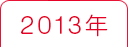 2013年