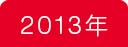 2013年