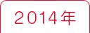 2014年