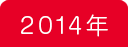 2014年