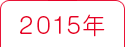 2015年