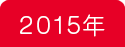 2015年