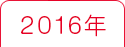 2016年