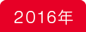 2016年