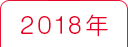 2018年