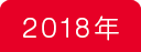 2018年