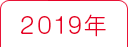 2019年