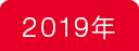 2019年
