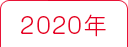 2020年